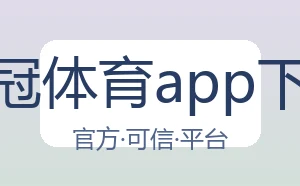 皇冠体育app下载