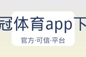 皇冠体育app下载 配图