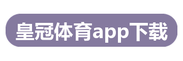 皇冠体育app下载